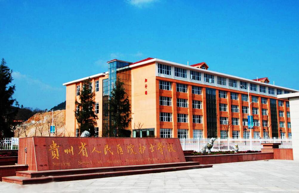 贵阳卫生学校概况
