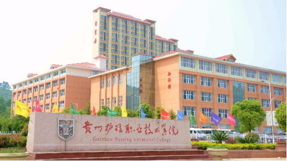 贵州护理职业技术学院2023年中专部招生简章