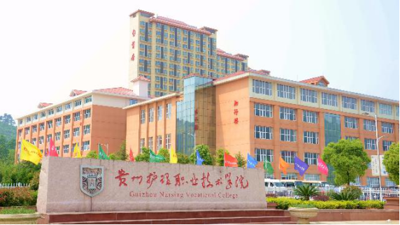 贵州护理职业技术学院2026年中专部招生简章